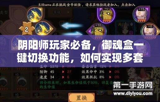阴阳师玩家必备，御魂盒一键切换功能，如何实现多套御魂便捷切换？