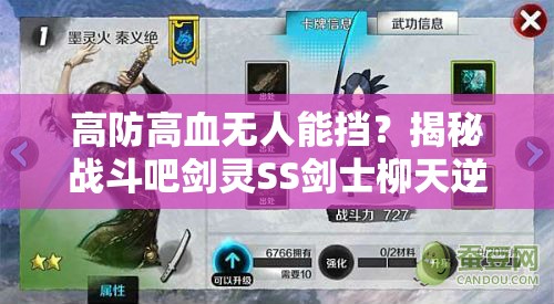 高防高血无人能挡？揭秘战斗吧剑灵SS剑士柳天逆天技能！