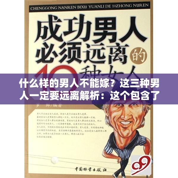 什么样的男人不能嫁？这三种男人一定要远离解析：这个包含了用户的搜索关键词男人，同时通过提问的方式吸引用户点击，有利于百度 SEO 优化