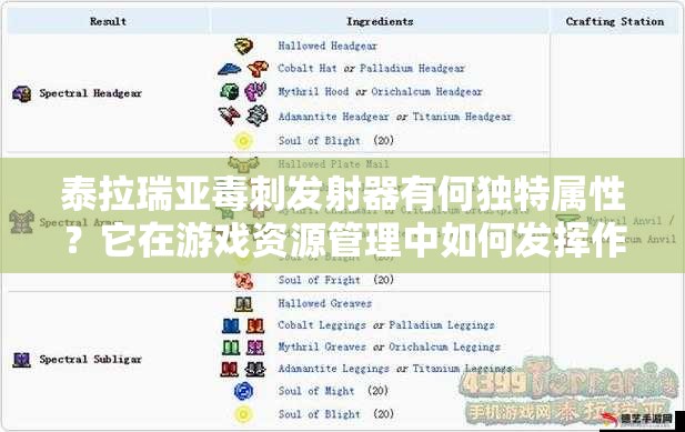 泰拉瑞亚毒刺发射器有何独特属性？它在游戏资源管理中如何发挥作用？