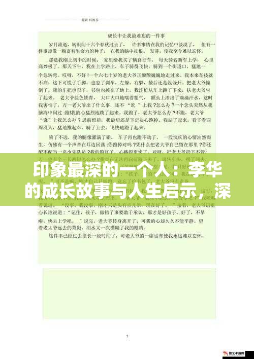 印象最深的一个人：李华的成长故事与人生启示，深刻影响我的生活轨迹