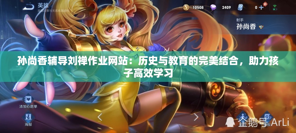 孙尚香辅导刘禅作业网站：历史与教育的完美结合，助力孩子高效学习