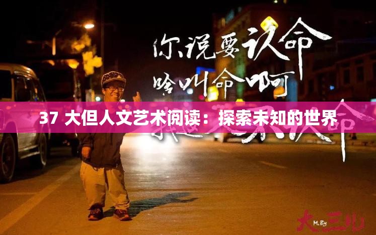 37 大但人文艺术阅读：探索未知的世界