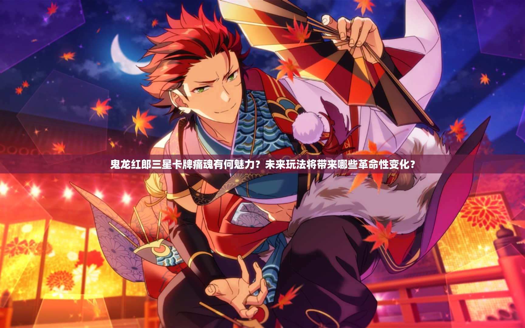 鬼龙红郎三星卡牌痛魂有何魅力？未来玩法将带来哪些革命性变化？