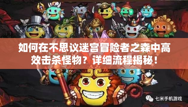 如何在不思议迷宫冒险者之森中高效击杀怪物？详细流程揭秘！