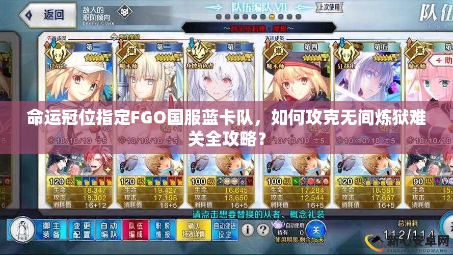 命运冠位指定FGO国服蓝卡队，如何攻克无间炼狱难关全攻略？