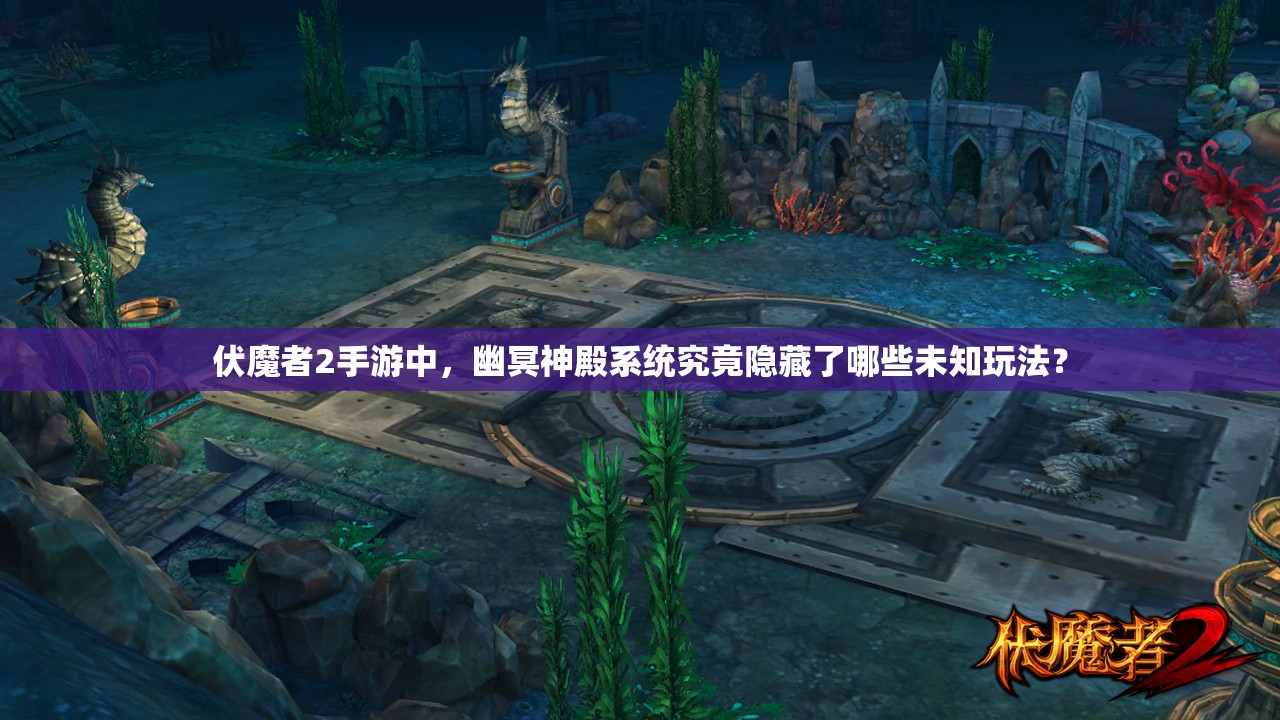 伏魔者2手游中，幽冥神殿系统究竟隐藏了哪些未知玩法？