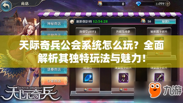 天际奇兵公会系统怎么玩？全面解析其独特玩法与魅力！