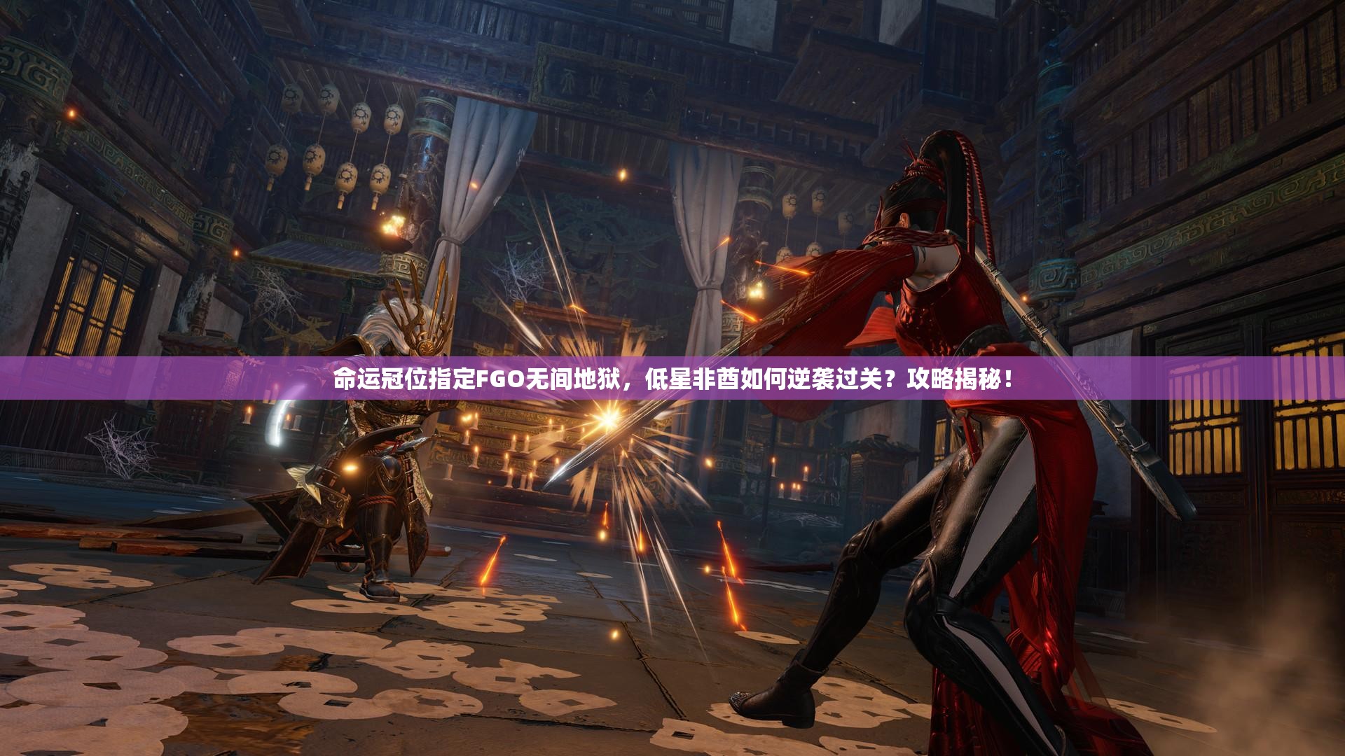 命运冠位指定FGO无间地狱，低星非酋如何逆袭过关？攻略揭秘！