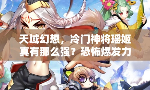 天域幻想，冷门神将瑶姬真有那么强？恐怖爆发力全面解析！