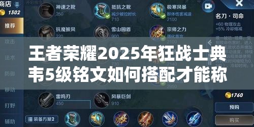 王者荣耀2025年狂战士典韦5级铭文如何搭配才能称霸战场？