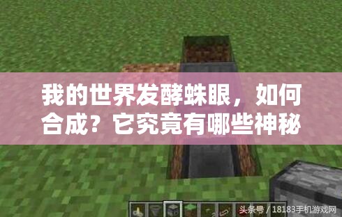 我的世界发酵蛛眼，如何合成？它究竟有哪些神秘的功能作用？