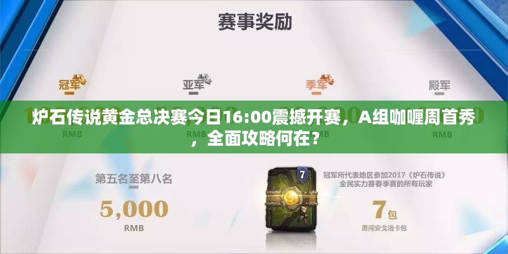 炉石传说黄金总决赛今日16:00震撼开赛，A组咖喱周首秀，全面攻略何在？