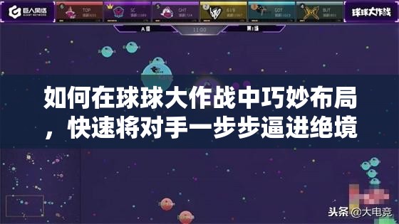 如何在球球大作战中巧妙布局，快速将对手一步步逼进绝境？