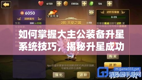 如何掌握大主公装备升星系统技巧，揭秘升星成功秘诀在哪里？