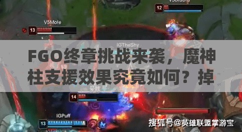 FGO终章挑战来袭，魔神柱支援效果究竟如何？掉落职阶又隐藏哪些惊喜？
