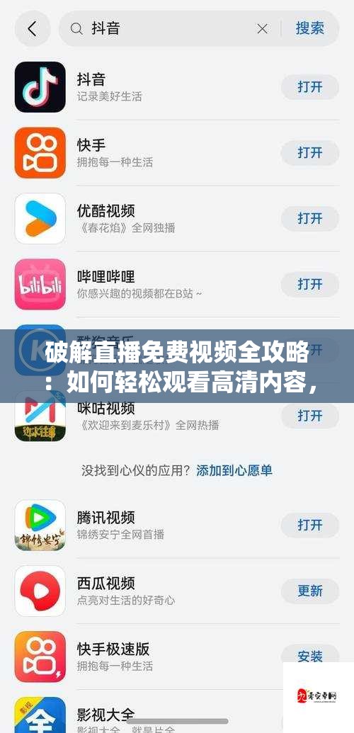 破解直播免费视频全攻略：如何轻松观看高清内容，最新方法大揭秘