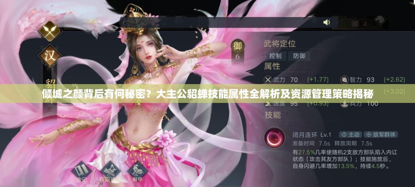 倾城之颜背后有何秘密？大主公貂蝉技能属性全解析及资源管理策略揭秘