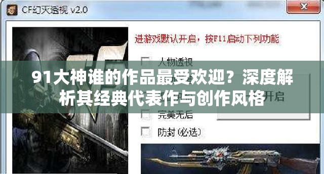 91大神谁的作品最受欢迎？深度解析其经典代表作与创作风格