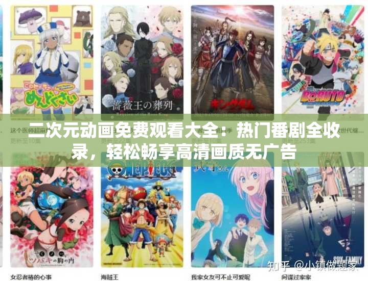 二次元动画免费观看大全：热门番剧全收录，轻松畅享高清画质无广告