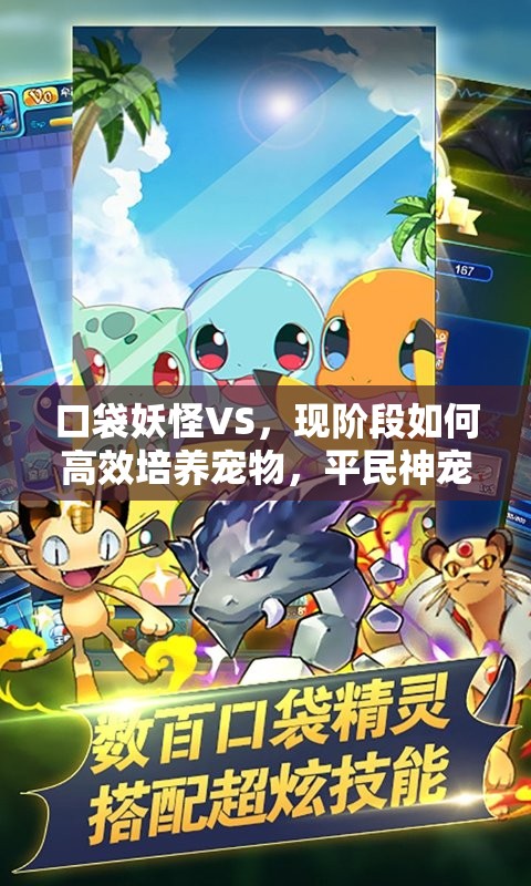 口袋妖怪VS，现阶段如何高效培养宠物，平民神宠能否逆袭成王？