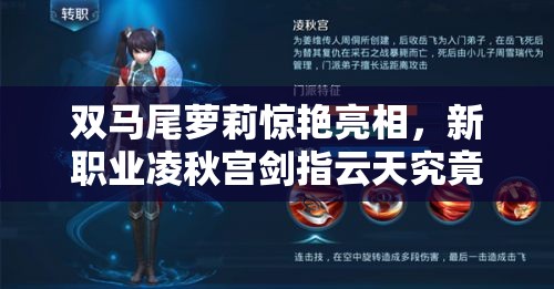 双马尾萝莉惊艳亮相，新职业凌秋宫剑指云天究竟有何玄机？