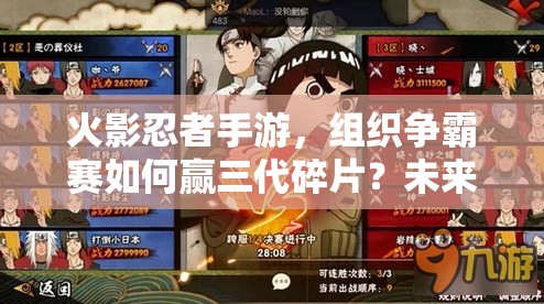 火影忍者手游，组织争霸赛如何赢三代碎片？未来玩法有何惊喜？