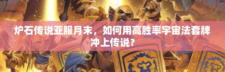 炉石传说亚服月末，如何用高胜率宇宙法套牌冲上传说？