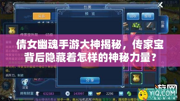 倩女幽魂手游大神揭秘，传家宝背后隐藏着怎样的神秘力量？