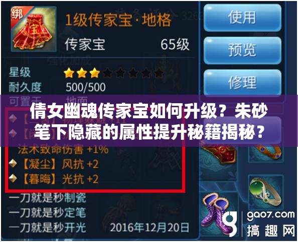 倩女幽魂传家宝如何升级？朱砂笔下隐藏的属性提升秘籍揭秘？