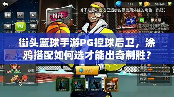 街头篮球手游PG控球后卫，涂鸦搭配如何选才能出奇制胜？