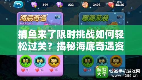 捕鱼来了限时挑战如何轻松过关？揭秘海底奇遇资源管理策略与技巧