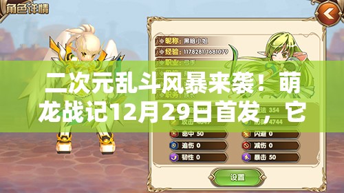二次元乱斗风暴来袭！萌龙战记12月29日首发，它的演变史究竟有何惊喜？