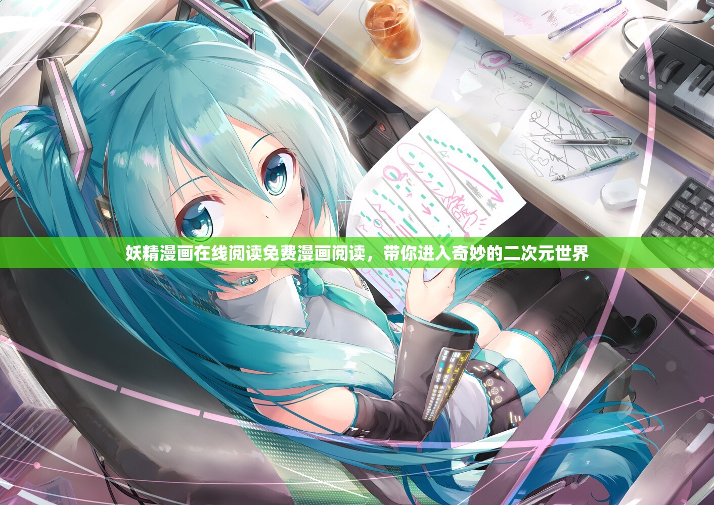 妖精漫画在线阅读免费漫画阅读，带你进入奇妙的二次元世界