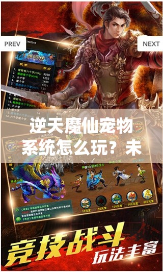 逆天魔仙宠物系统怎么玩？未来玩法将带来哪些革命性变革？