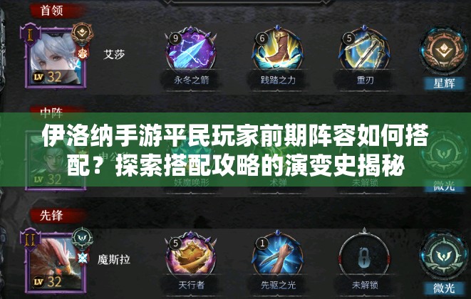 伊洛纳手游平民玩家前期阵容如何搭配？探索搭配攻略的演变史揭秘