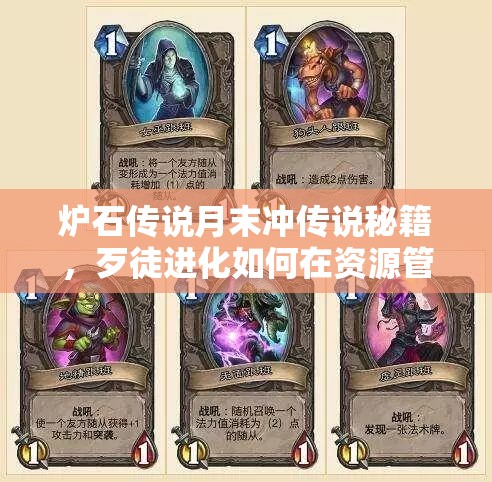 炉石传说月末冲传说秘籍，歹徒进化如何在资源管理中发挥强无敌作用？