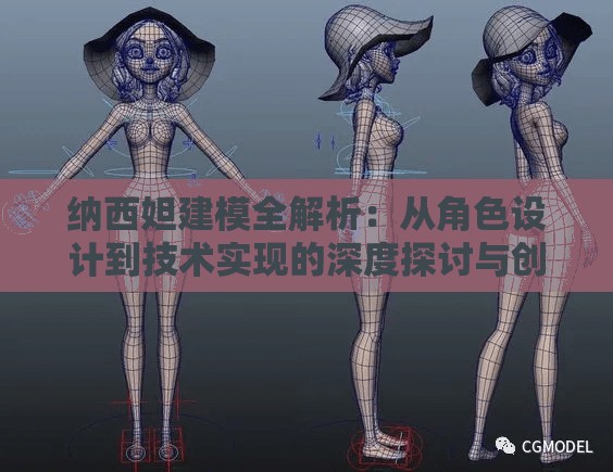 纳西妲建模全解析：从角色设计到技术实现的深度探讨与创新应用