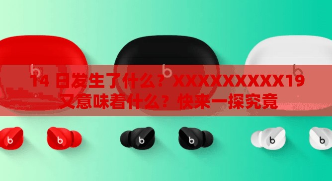 14 日发生了什么？XXXXXXXXX19 又意味着什么？快来一探究竟