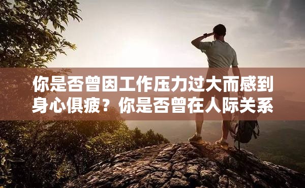 你是否曾因工作压力过大而感到身心俱疲？你是否曾在人际关系中遇到难题而感到困惑不已？ FreeZOZO 交休人内谢，让你的生活重焕生机