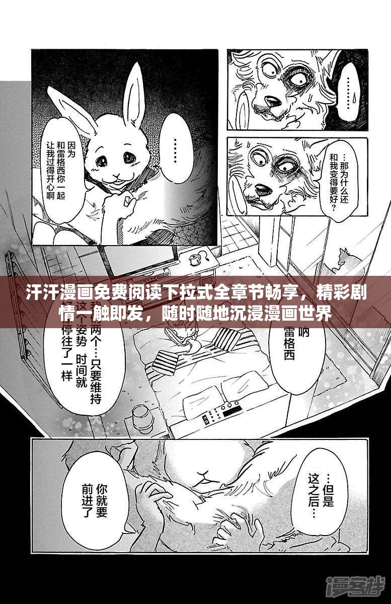 汗汗漫画免费阅读下拉式全章节畅享，精彩剧情一触即发，随时随地沉浸漫画世界