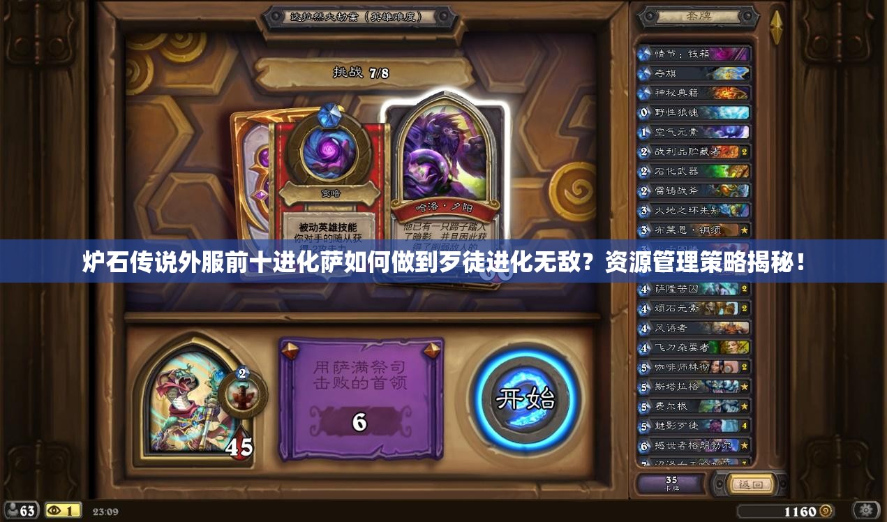炉石传说外服前十进化萨如何做到歹徒进化无敌？资源管理策略揭秘！