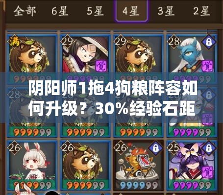 阴阳师1拖4狗粮阵容如何升级？30%经验石距副本加成将带来玩法革命？