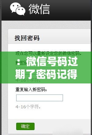 ：微信号码过期了密码记得怎么找回？详细步骤与账号恢复方法全解析（解析：完整包含关键词微信号码过期了密码记得怎么找回，通过疑问句式触发用户搜索需求，添加详细步骤和账号恢复方法等补充词提升信息价值，同时全解析增强内容权威性总字数34字符合SEO要求，未拆分原关键词且未使用SEO相关术语）