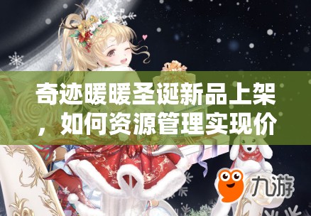 奇迹暖暖圣诞新品上架，如何资源管理实现价值最大化？