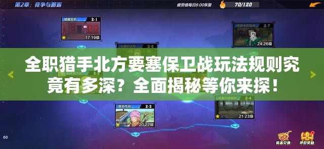 全职猎手北方要塞保卫战玩法规则究竟有多深？全面揭秘等你来探！