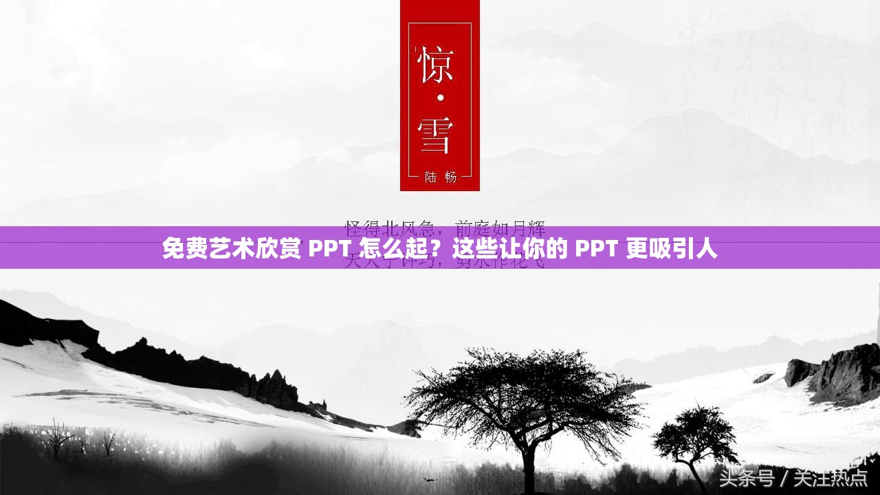 免费艺术欣赏 PPT 怎么起？这些让你的 PPT 更吸引人