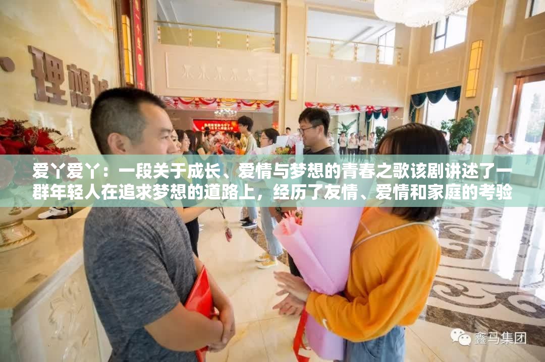 爱丫爱丫：一段关于成长、爱情与梦想的青春之歌该剧讲述了一群年轻人在追求梦想的道路上，经历了友情、爱情和家庭的考验，最终实现自我价值的故事剧中不仅有浪漫的爱情故事，还有励志的成长历程，是一部适合全家人一起观看的电视剧