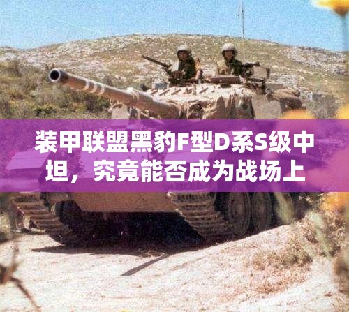 装甲联盟黑豹F型D系S级中坦，究竟能否成为战场上的无敌霸主？