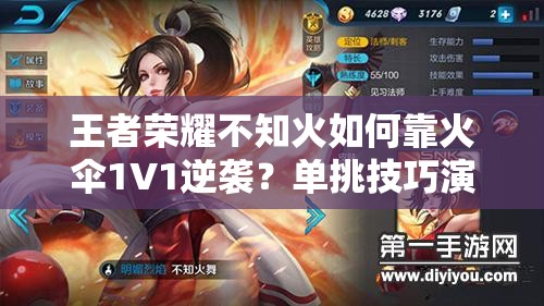 王者荣耀不知火如何靠火伞1V1逆袭？单挑技巧演变揭秘